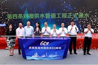 60載對澳供水史,見證水潤濠江情,共筑珠澳幸福夢